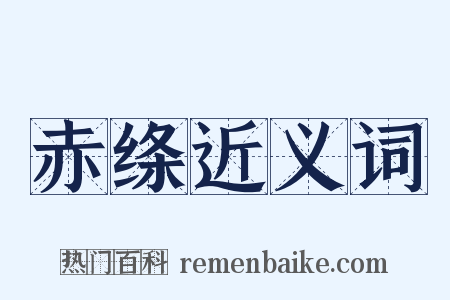 赤绦近义词是什么意思的图片